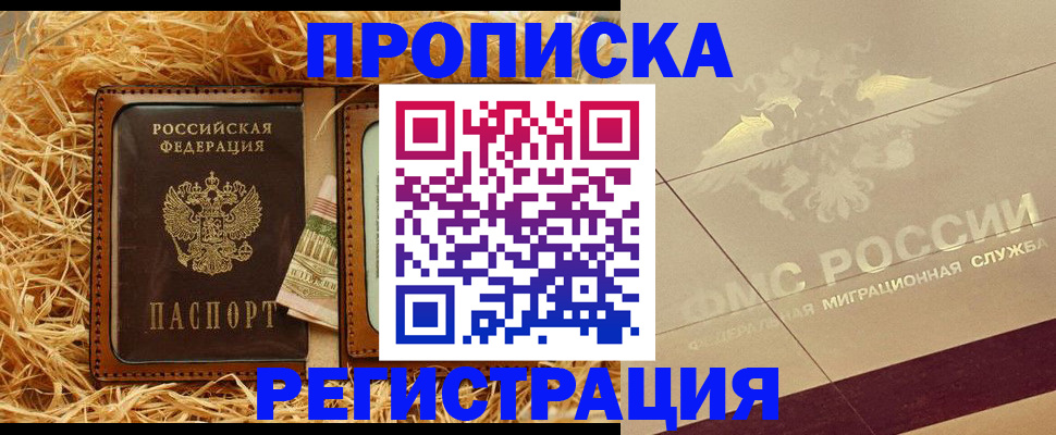 прописка ребенка в Подольске
